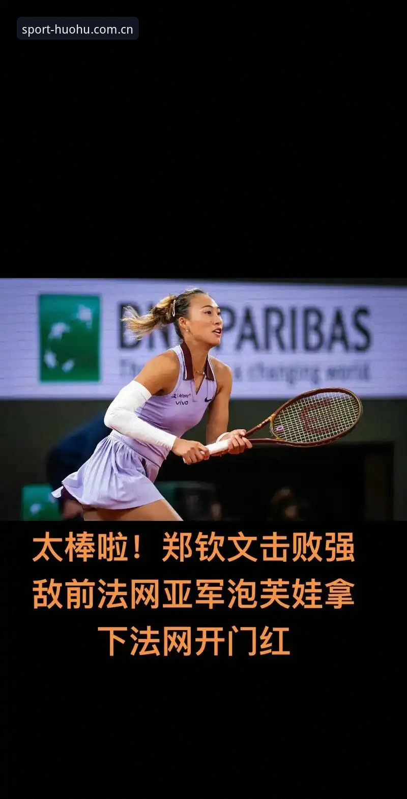 郑钦文vs种子选手身份：法网抽签后的保分压力与火狐体育平台观赛指南